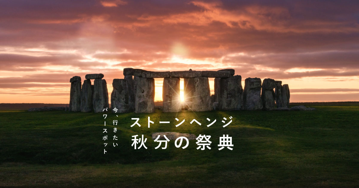 ストーンヘンジ秋分の祭典ツアー！9月22日(水)〜23日(木)
